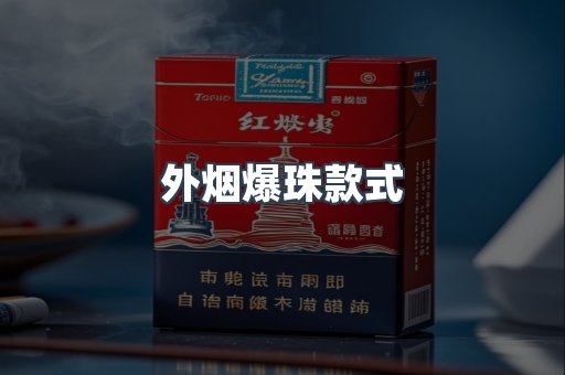 外烟爆珠款式