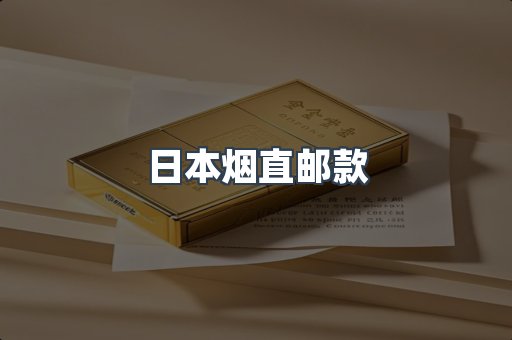 日本烟直邮款